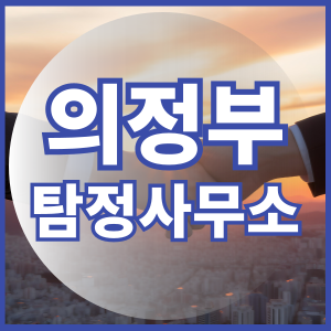 의정부탐정사무소