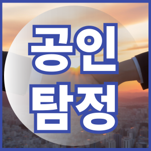 공인탐정