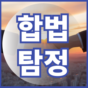 합법탐정