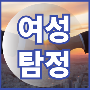 여성탐정