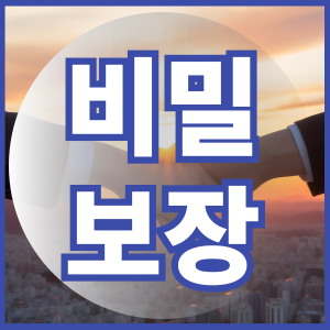 비밀보장